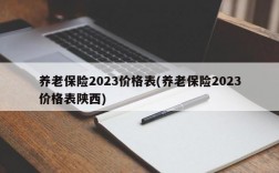 养老保险2023价格表(养老保险2023价格表陕西)