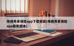 陕西养老保险app下载安装(陕西养老保险app最新版本)