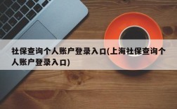 社保查询个人账户登录入口(上海社保查询个人账户登录入口)