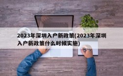 2023年深圳入户新政策(2023年深圳入户新政策什么时候实施)