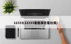 12333(12333是医保还是社保)