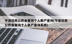 宁波住房公积金查询个人账户查询(宁波住房公积金查询个人账户查询系统)