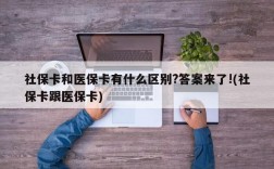 社保卡和医保卡有什么区别?答案来了!(社保卡跟医保卡)