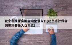 北京市社保官网查询登录入口(北京市社保官网查询登录入口电话)