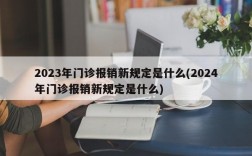 2023年门诊报销新规定是什么(2024年门诊报销新规定是什么)