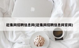 赶集网招聘信息网(赶集网招聘信息网官网)