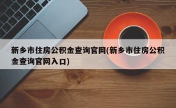 新乡市住房公积金查询官网(新乡市住房公积金查询官网入口)