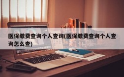 医保缴费查询个人查询(医保缴费查询个人查询怎么查)