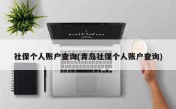 社保个人账户查询(青岛社保个人账户查询)