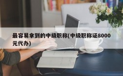 最容易拿到的中级职称(中级职称证8000元代办)