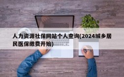 人力资源社保网站个人查询(2024城乡居民医保缴费开始)