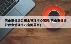 佛山市住房公积金管理中心官网(佛山市住房公积金管理中心官网首页)