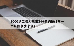 8000块工资为啥扣300多的税(1万一个月扣多少个税)