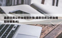 最新住房公积金提取政策(最新住房公积金提取政策贵州)