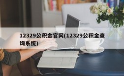 12329公积金官网(12329公积金查询系统)