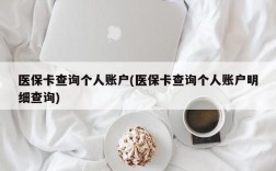 医保卡查询个人账户(医保卡查询个人账户明细查询)