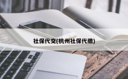 社保代交(杭州社保代缴)