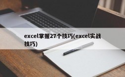 excel掌握27个技巧(excel实战技巧)