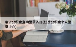 临沂公积金查询登录入口(住房公积金个人登录中心)