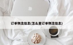 订单物流信息(怎么查订单物流信息)