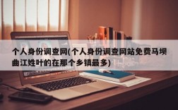 个人身份调查网(个人身份调查网站免费马坝曲江姓叶的在那个乡镇最多)