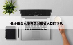 关于山西人事考试网报名入口的信息