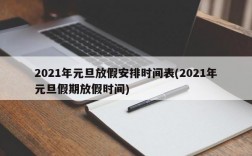 2021年元旦放假安排时间表(2021年元旦假期放假时间)