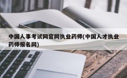 中国人事考试网官网执业药师(中国人才执业药师报名网)