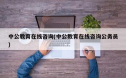 中公教育在线咨询(中公教育在线咨询公务员)