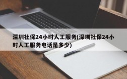 深圳社保24小时人工服务(深圳社保24小时人工服务电话是多少)