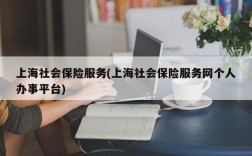 上海社会保险服务(上海社会保险服务网个人办事平台)