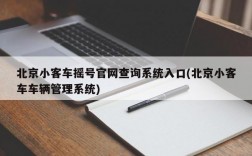 北京小客车摇号官网查询系统入口(北京小客车车辆管理系统)