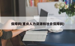 保障网(重庆人力资源和社会保障网)