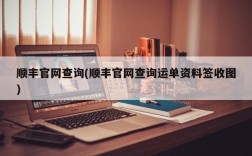 顺丰官网查询(顺丰官网查询运单资料签收图)