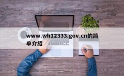 www.wh12333.gov.cn的简单介绍