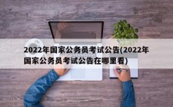 2022年国家公务员考试公告(2022年国家公务员考试公告在哪里看)