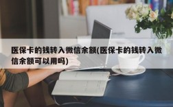 医保卡的钱转入微信余额(医保卡的钱转入微信余额可以用吗)