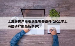 上海居转户需要满足哪些条件(2021年上海居转户的最新条件)