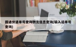 圆通快递单号查询物流信息查询(输入运单号查询)