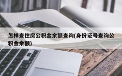 怎样查住房公积金余额查询(身份证号查询公积金余额)