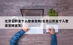 北京公积金个人登录官网(北京公积金个人登录官网首页)