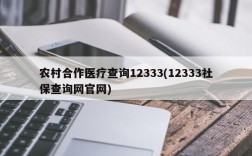 农村合作医疗查询12333(12333社保查询网官网)