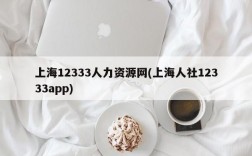 上海12333人力资源网(上海人社12333app)