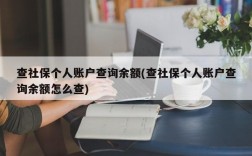 查社保个人账户查询余额(查社保个人账户查询余额怎么查)