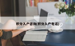 积分入户咨询(积分入户电话)