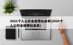 2021个人公积金缴费标准表(2020个人公积金缴费标准表)