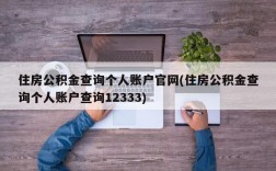 住房公积金查询个人账户官网(住房公积金查询个人账户查询12333)