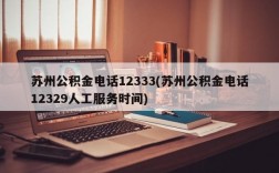 苏州公积金电话12333(苏州公积金电话12329人工服务时间)