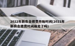 2022年新农合缴费开始时间(2021年新农合缴费时间确定了吗)