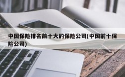 中国保险排名前十大的保险公司(中国前十保险公司)